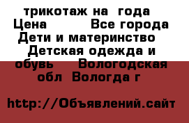 трикотаж на 3года › Цена ­ 200 - Все города Дети и материнство » Детская одежда и обувь   . Вологодская обл.,Вологда г.